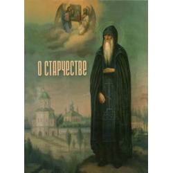 О старчестве О старчестве